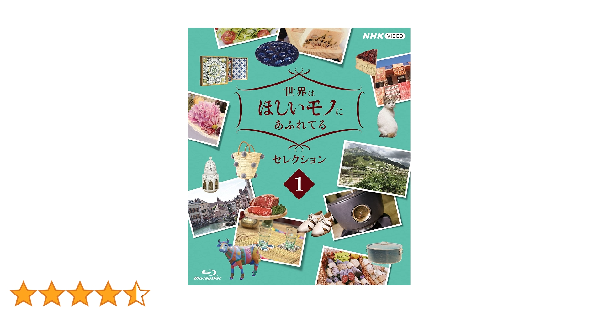 Amazon.co.jp: 世界はほしいモノにあふれてる セレクション 1 [Blu-ray